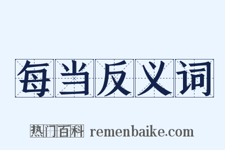 每当反义词是什么意思的图片